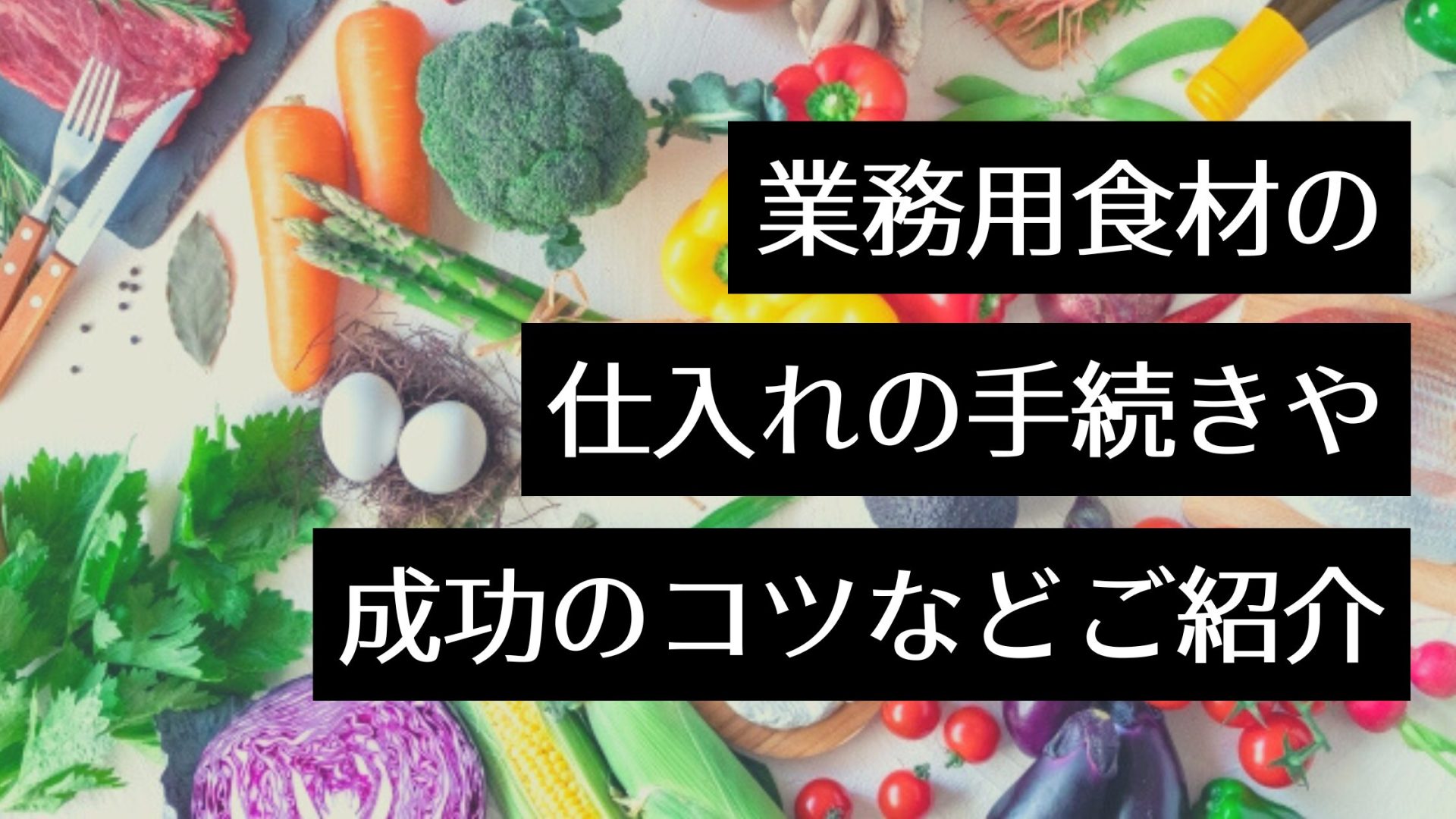 【飲食店運営に】業務用食材の仕入れ方徹底解説！安さと鮮度を両立できるおすすめの仕入れ先《9選》